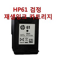 HP 61 검정 재생잉크 카트리지 HP 데스크젯 1050 1510 2050 3050 1010 3000 2510 프린터 지원