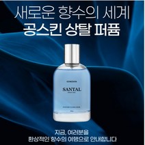 공스킨 상탈 퍼퓸 대용량 (파우더리 플로럴 머스크 향), 1개, 100ml