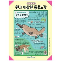 [미래엔아이세움] 왠지 이상한 동물도감 [양장본 Hardcover ], 없음
