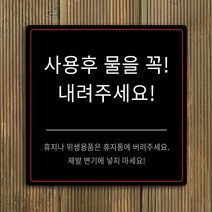 [전호] 화장실 에티켓문구 주문제작문구 안내판 표지판
