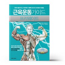 근육운동가이드 프리웨이트