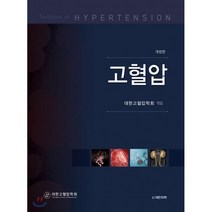 고혈압, 대한의학(대한의학서적), 9791155901632, 대한고혈압학회 편