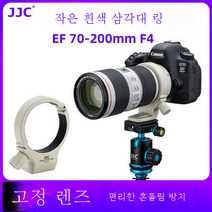 JJC 미니 화이트 발판 링 캐논 70-200F4LUSM 1세대 손떨림 방지 렌즈 링거치대, 색깔1