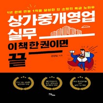 이담북스 새책-스테이책터 [상가중개영업 실무 이 책 한 권이면 끝] -1년 만에 연봉 1억을 달성한 강 소장의 특급 노하우--이담, 강성일 지음