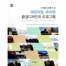 웅진북센 어린이집 유치원 환경 디자인과 프로그램 사례를 통해서 본