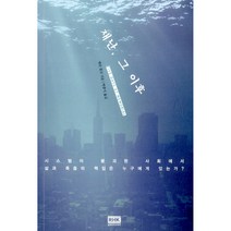 재난 그 이후 -시스템이 붕괴된 사회에서 삶과 죽음의 책임은 누구에게 있는가, 알에이치코리아(RHK)
