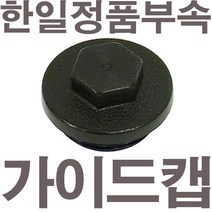 펌프샵 한일펌프 정품부속 PH-405A 가이드캡 풋밸브캡 흡입구캡 풋밸브마개 흡수파이프캡 흡수파이프마개 물뚜껑 물마개 마게 물캡, PH-405A 가이드캡(정품)