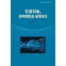 [밀크북] 삼인 - 인공지능 권력변환과 세계정치