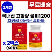 곰피 추출물 영양제 국내산 곰피 간건강에 간에 좋은 곰피추출 피로회복 만성피로 간 기능개선 간엔 치커리 야관문 흑마늘 과라나 곰피 추출 분말 가루 알약 정타입 영양제 추천, 2박스, 60정