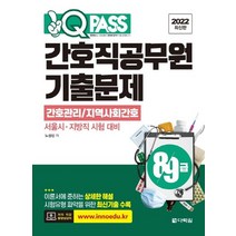 다락원 2022 원큐패스 간호직공무원 기출문제 - 간호관리 지역사회간호, 없음