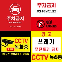 CCTV 녹화중 부착 스티커 (주차금지 쓰레기 무단 투기 금지 경고 스티커) 포토스크린 포토판다 창앤필, 60cm x 60cm, AC336