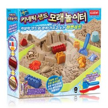 모래 놀이터 세트 키네틱 샌드 놀이 완구 선물 어린이 가족 15742 아카데미 (안전 포장 배송)