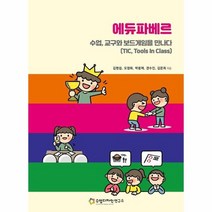 에듀파베르 수업 교구와보드게임을만나다, 상품명