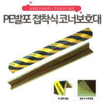 PE발포 접착식 코너보호대 주차보호대 기둥보호대 주차장코너보호대, 1개