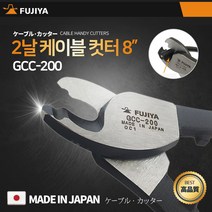 후지야 케이블캇타 GCC-200 2날케이블커터 8인치