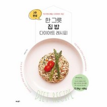 한그릇 집밥 다이어트 레시피 2주완성먹으면서빼는다이어트식단, 상품명