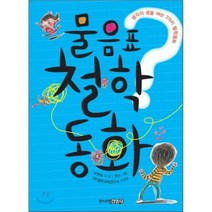 물음표 철학동화 : 생각의 문을 열어주는 7가지 철학동화, 우현옥 등저/천소 그림, 주니어김영사