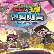 [개똥이네][중고-중] 도티 & 잠뜰 인공지능