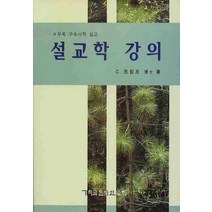 설교학 강의, CLC(기독교문서선교회)