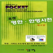 민중서림 포켓 영한 한영사전 (합본) (제2판)