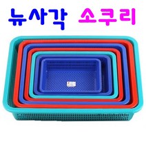 다용도 바구니 바스켓 플라스틱 소쿠리 채반 촘촘한 구조 뉴사각 소쿠리 7종 21가지, 08 뉴사각 소쿠리(2호) 청색