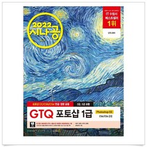 (선물드림)2022 시나공 GTQ 포토샵 1급, [단일상품], 9791165218669