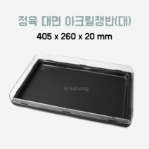 [부경마켓]정육대면 아크릴 쟁반 대40.5x26 디바인더포함