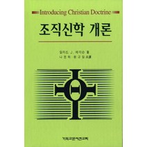 조직신학개론, CLC(기독교문서선교회), 밀라드 에릭슨 저/나용화,황규일 공역