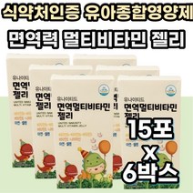 식약처인증 유아종합비타민 주니어 성장기 아이 영양제 츄어블 씹어먹는 꾸미 구미 젤리 멀티 복합 비타민 VITAMIN B2 B6 D E 아연 셀렌 미네랄 뼈건강 면역력높이는 도움 영양제