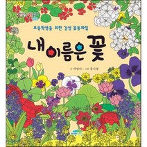 내 이름은 꽃:초등학생을 위한 감성 꽃동화집, 파란정원