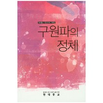 구원파의 정체:현대종교 이단사이비 자료집, 월간현대종교