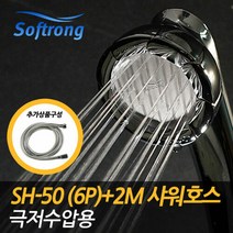 [소프롱] 괴물 샤워기 수압상승 SH-50_크롬_6P 극저수압용 + 2M샤워호스 세트, SH-50(6P)+샤워호스 2m