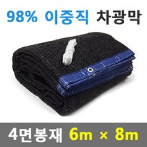 바른차광막 차광막 98%이중직차광막 그늘막 차광망 옥상 캠핑 대형 주문제작, 98% 4면봉재(6m x 8m)