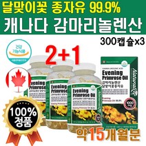 식약처인증 달맞이꽃 종자유 99.9% 감마리놀렌산 5개월분 300캡슐x1통 캐나다 달마지꽃 달맞이유 기름 오일 감마니롤렌산 감마리놀산 감마놀렌산 감마레놀산 감마리놀레산 감미리놀렌산, 3개(15개월분)