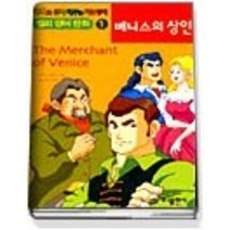 [개똥이네][중고-상] 베니스의 상인 (교재+TAPE:1)
