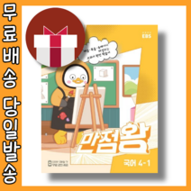 만점왕 국어 4-1 초등 교과서 학습서 EBS [2023|당일발송|사은품], 만점왕 국어 4-1 (2023)