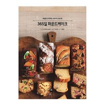 터닝포인트 365일 파운드 케이크(계절을 만끽하는 68가지 레시피) 2023신제품