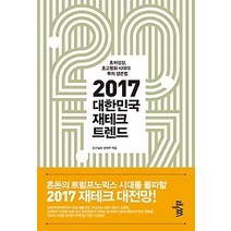 [개똥이네][중고-최상] 2017 대한민국 재테크 트렌드