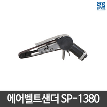 SP에어 에어벨트 샌더 SP-1380(20mm) 샌더기/샌딩기