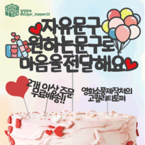 [사은품증정] 케이크 토퍼 토퍼제작 생일 토퍼 자유문구 케이크토퍼 어버이날 토퍼 생일토퍼, 기본블랙, 1개