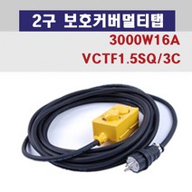 신광 2구보호커버3000W16A 멀티탭 전선형, 1개, 10m