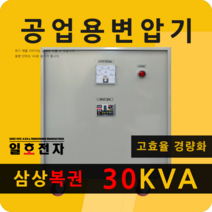 일호전자 공업용 변압기 30KVA 삼상 복권 트랜스 전기 전압 단자대 건식 도란스, 30KVA 삼상 복권 220V-440V