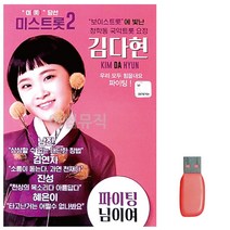 D&ON 음악USB 김다현 보이스트롯 청학동 국악트롯요정 16곡 201317FA, D&ON 본상품선택