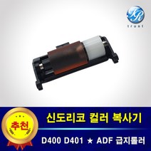 수입 신도리코 ADF 급지롤러 D400 D401 D402 D405 D406 D407