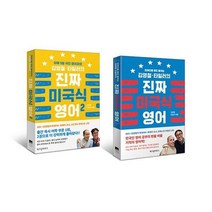 김영철 타일러의 진짜 미국식 영어 1~2 세트 (전2권), 단품
