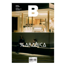 매거진B No 92 아라비카 Arabica 매거진비 한글판 영문판 국문판, 매거진B No.92 아라비카 한글판