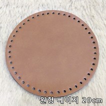 퀼트여왕 원형 인조가죽 손뜨개 뜨개질 가방바닥, 베이지20cm, 1개