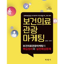 보건의료 관광 마케팅(2018):국제의료관광 코디네이터 자격시험(1차 2차) 대비, 학현사, 김희진,안태기 공저