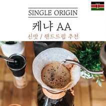 케냐 키린야가 AA FAQ+ 워시드 원두마트 싱글오리진 커피원두도매 공정무역 산미 신맛 단맛 원두 콩 가루 핸드드립 홈커피 당일 로스팅 아이스커피 디카페인 (에티오피아 시다모), 고운분쇄(모카포트_에스프레소), 200g