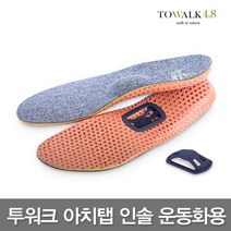 [TO WALK 4.8] 투워크 4.8 아치탭 인솔 기능 깔창 운동화용.걷기만해도 지압.족저근막염.충격흡수.바른자세, 운동화용 S (230∼245)